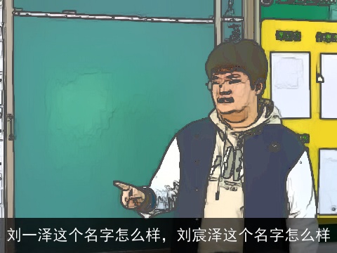 刘一泽这个名字怎么样，刘宸泽这个名字怎么样