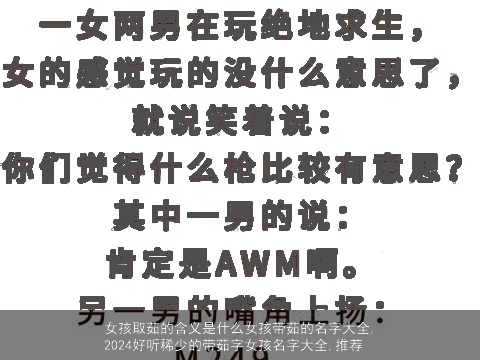 女孩取茹的含义是什么女孩带茹的名字大全,2024好听稀少的带茹字女孩名字大全,推荐