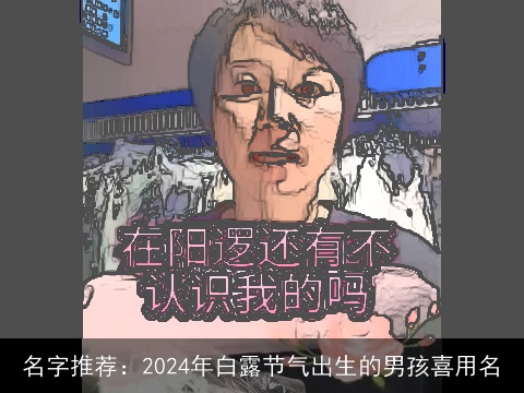 名字推荐：2024年白露节气出生的男孩喜用名