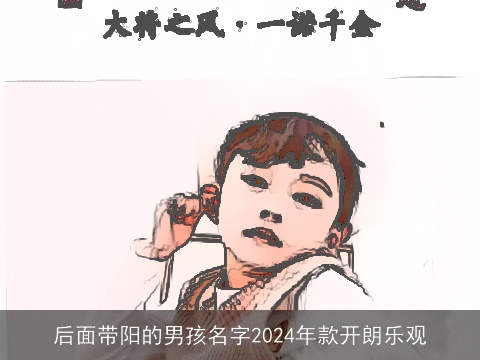 后面带阳的男孩名字2024年款开朗乐观