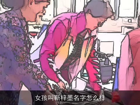 女孩叫靳梓墨名字怎么样