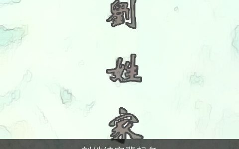 刘姓纯字辈起名