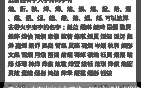 女孩名字,带有火字旁部首的，2024年推荐使用的