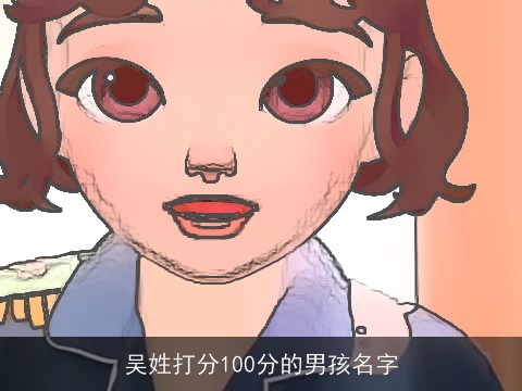 吴姓打分100分的男孩名字