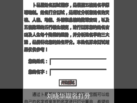 刘晓华取名打分