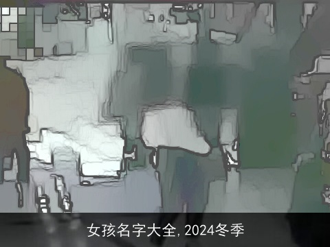 女孩名字大全,2024冬季