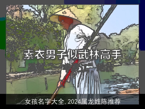 女孩名字大全,2024属龙姓陈推荐