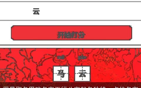 周易取名男孩名字五行八字起名独特一点的名字