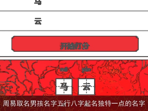 周易取名男孩名字五行八字起名独特一点的名字