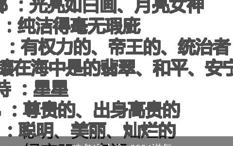 女孩名字大全,2024洋气