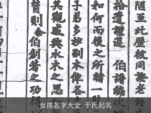 女孩名字大全,于氏起名