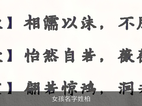 女孩名字姓柏