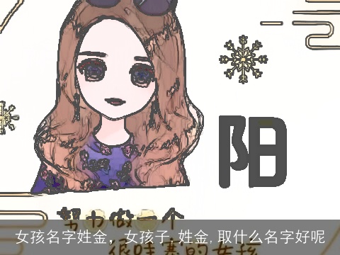 女孩名字姓金，女孩子,姓金,取什么名字好呢