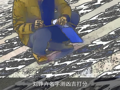 刘铮卉名字测凶吉打分