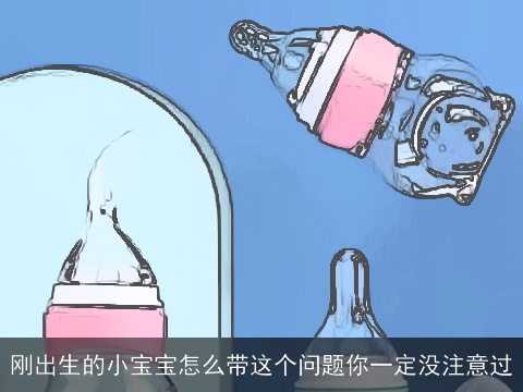 刚出生的小宝宝怎么带这个问题你一定没注意过