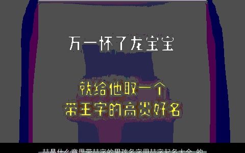 喆是什么意思带喆字的男孩名字用喆字起名大全,的寓意2024好听寓意的带喆字男孩名字大全,最新