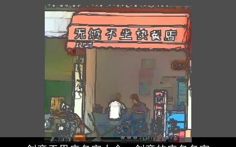 创意干果店名字大全,_创意的店名名字