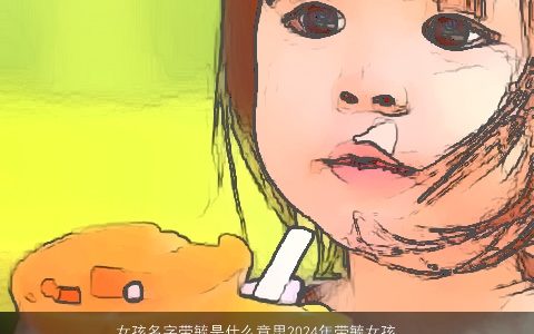 女孩名字带毓是什么意思2024年带毓女孩名字大全,精选吉祥高雅的带毓字女孩名推荐