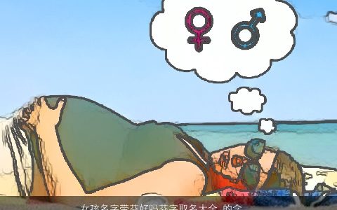 女孩名字带芬好吗芬字取名大全,的含义是什么好听吉祥的带芬字女孩名字最新