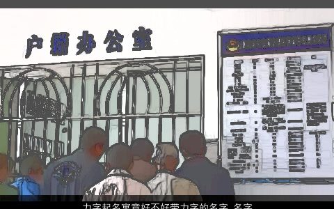 力字起名寓意好不好带力字的名字_名字大全,2024好听寓意的带字宝宝名最新