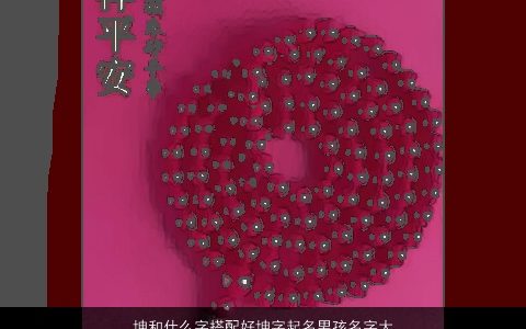 坤和什么字搭配好坤字起名男孩名字大全,2024有涵养帅气的男孩名字最新