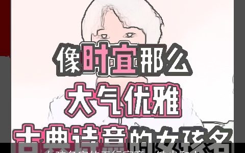 女孩名字的五行寓意：缺火和土