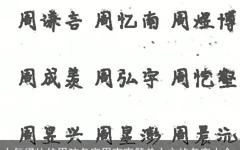 大气得体的男孩名字男宝宝简单大方的名字大全,