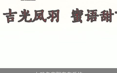 女孩名字阳字在后的