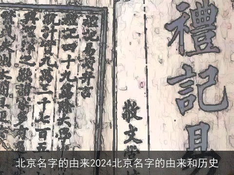 北京名字的由来2024北京名字的由来和历史