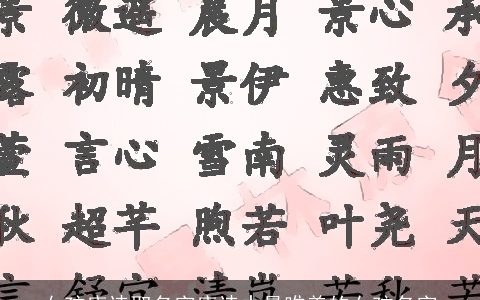 女孩唐诗取名字唐诗中最唯美的女孩名字