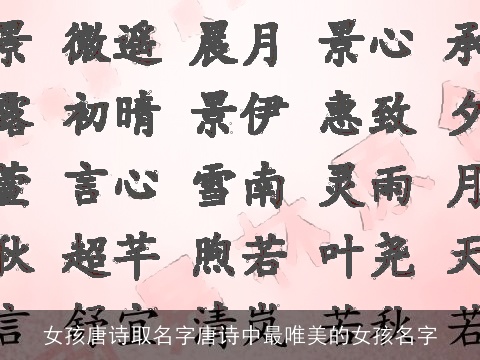 女孩唐诗取名字唐诗中最唯美的女孩名字