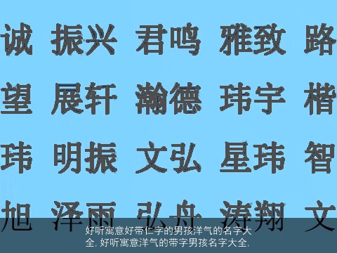 好听寓意好带仁字的男孩洋气的名字大全,好听寓意洋气的带字男孩名字大全,