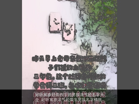 好听寓意好带煦字的男孩洋气的名字大全,好听寓意洋气的带字男孩名字精挑