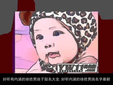 好听有内涵的徐姓男孩子取名大全,好听内涵的徐姓男孩名字最新