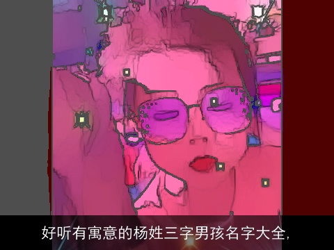 好听有寓意的杨姓三字男孩名字大全,