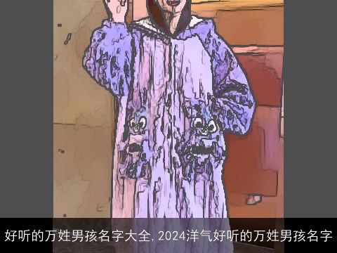 好听的万姓男孩名字大全,2024洋气好听的万姓男孩名字