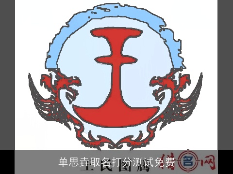 单思垚取名打分测试免费