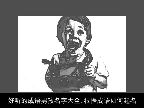 好听的成语男孩名字大全,根据成语如何起名