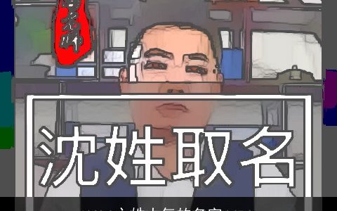 卞姓大气的名字