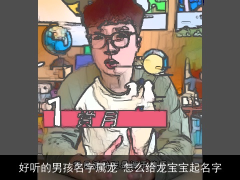 好听的男孩名字属龙 怎么给龙宝宝起名字