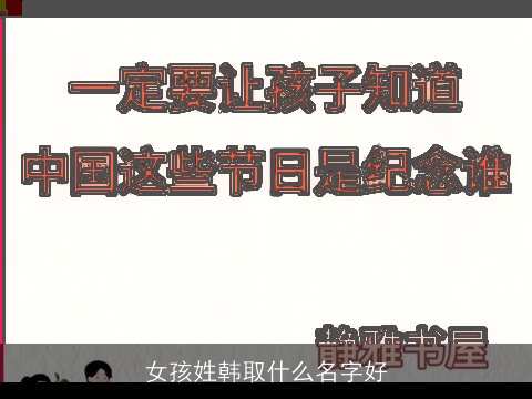 女孩姓韩取什么名字好