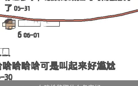 女孩姓魏取什么名字好