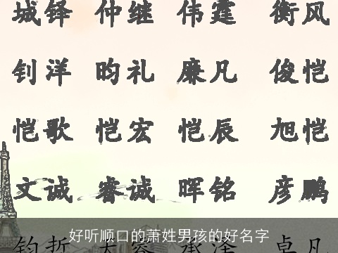 好听顺口的萧姓男孩的好名字