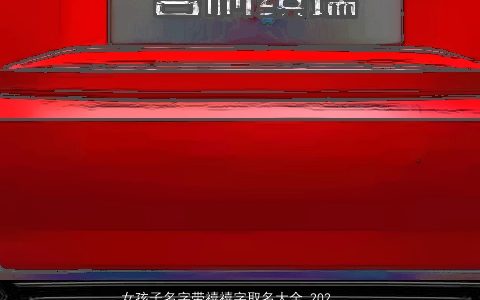 女孩子名字带禧禧字取名大全,2024好听吉祥的带禧字女孩名字大全,精挑