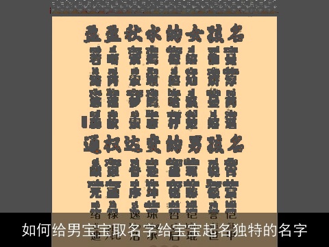 如何给男宝宝取名字给宝宝起名独特的名字