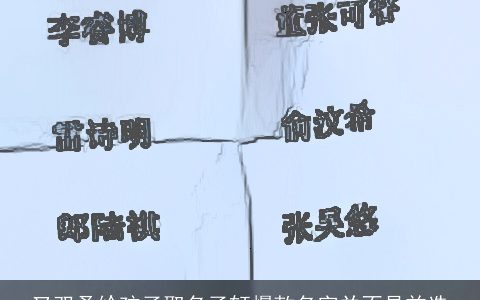 又双叒给孩子取名子轩爆款名字并不是首选