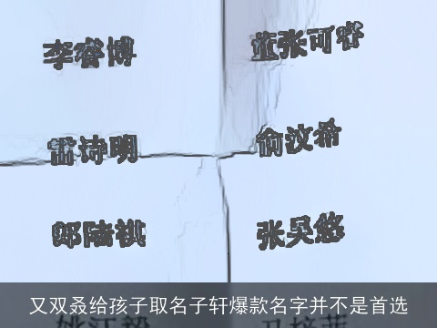 又双叒给孩子取名子轩爆款名字并不是首选