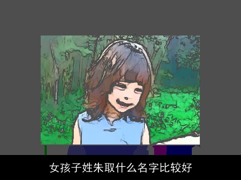 女孩子姓朱取什么名字比较好