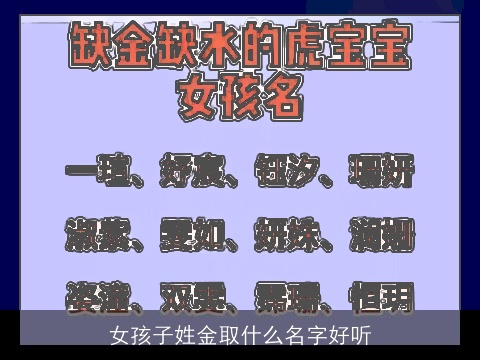 女孩子姓金取什么名字好听