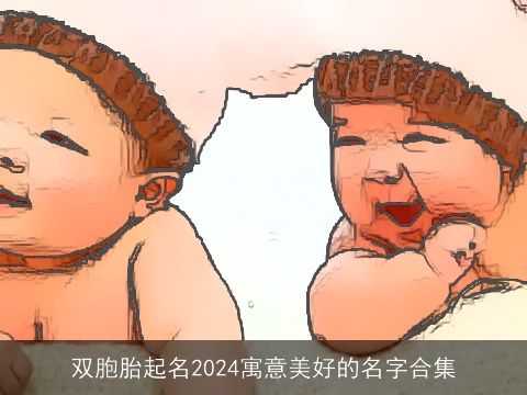 双胞胎起名2024寓意美好的名字合集